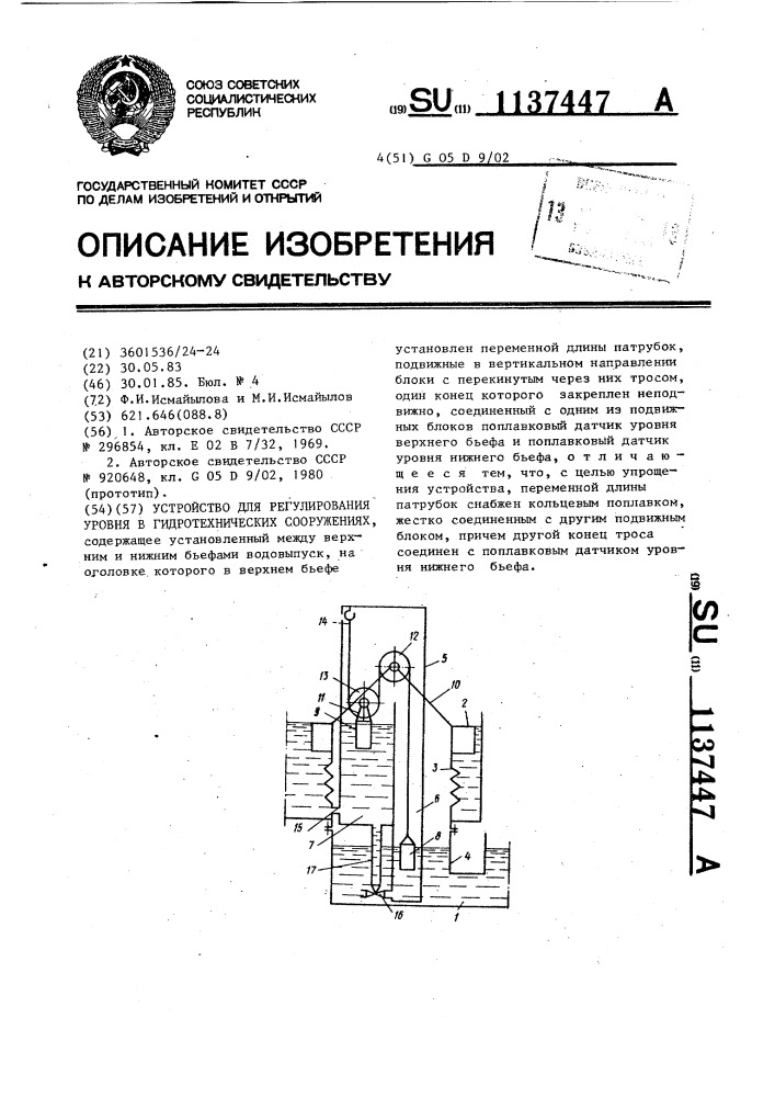 Устройство для регулирования уровня в гидротехнических сооружениях (патент 1137447)