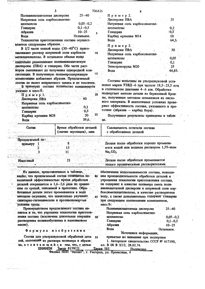Состав для ультразвуковой обработки деталей "клемма" (патент 706426)