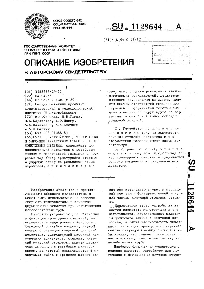 Устройство для натяжения и фиксации арматурных стержней железобетонных изделий (патент 1128644)