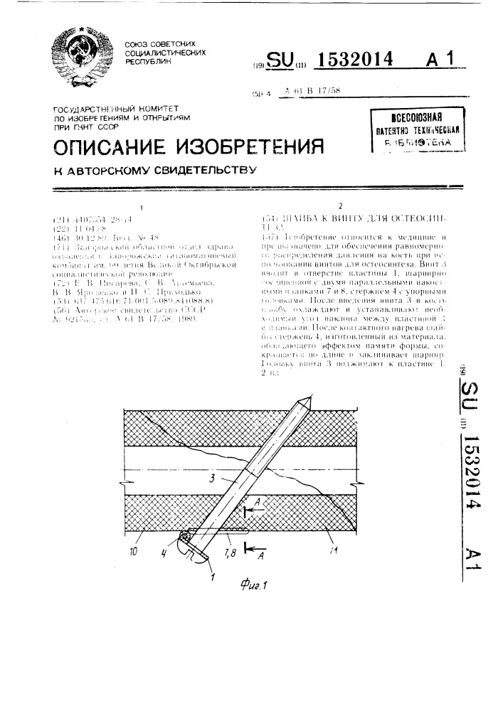 Шайба к винту для остеосинтеза (патент 1532014)