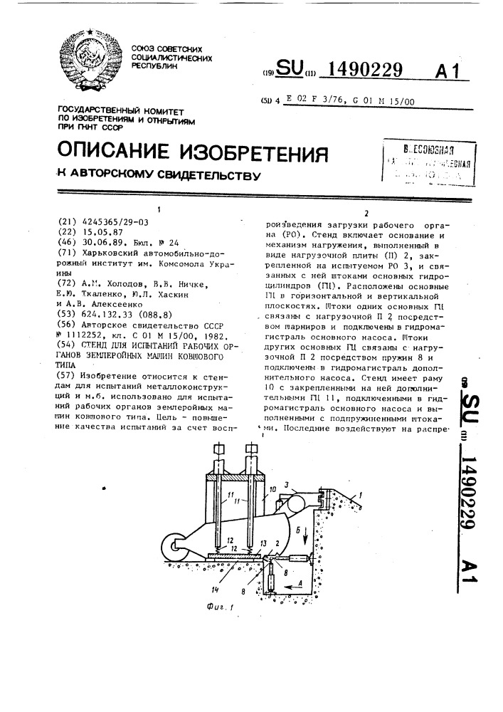 Стенд для испытаний рабочих органов землеройных машин ковшового типа (патент 1490229)