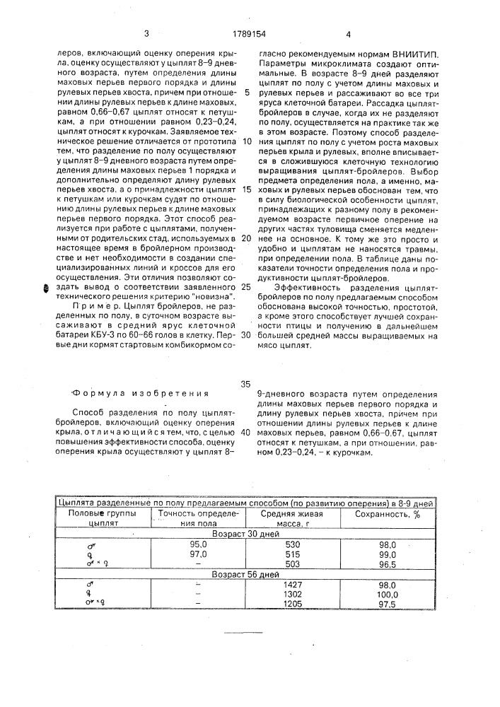 Способ разделения по полу цыплят-бройлеров (патент 1789154)