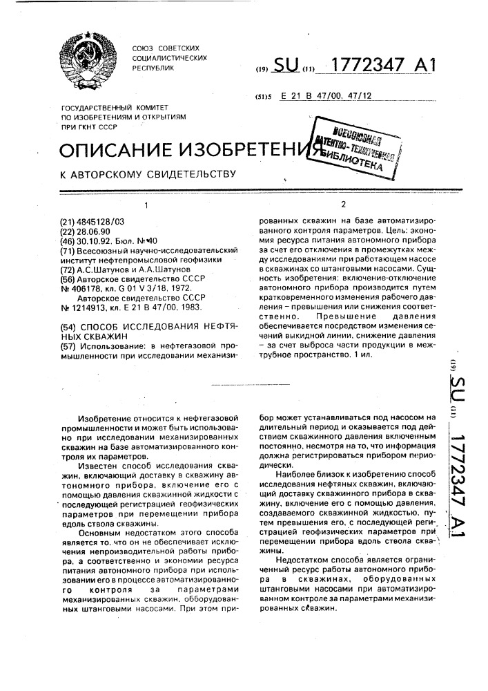 Способ исследования нефтяных скважин (патент 1772347)