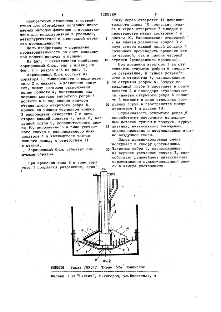 Аэрационный блок (патент 1200989)
