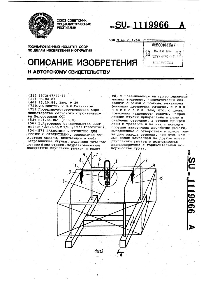 Захватное устройство для грузов с отверстиями (патент 1119966)