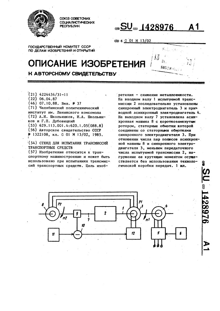 Стенд для испытания трансмиссий транспортных средств (патент 1428976)