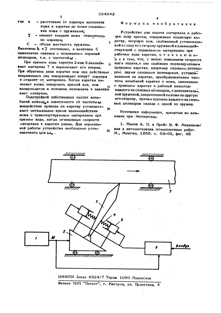 Устройство для подачи материалав рабочую зону пресса (патент 584942)