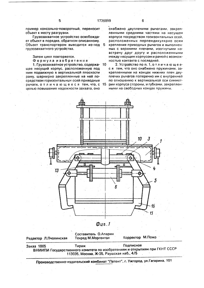 Грузозахватное устройство (патент 1736899)