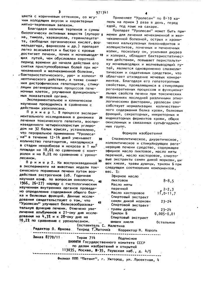 Спазмолитическое, диуретическое, холелитическое и стимулирующее регенерацию печени средство "уролесан (патент 971341)