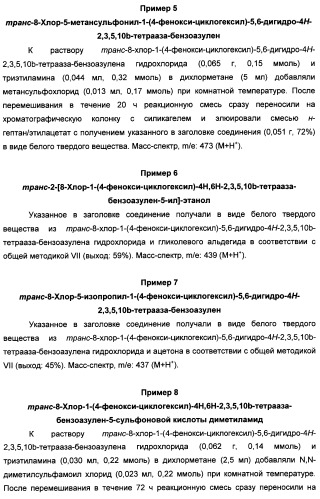 Арилциклогексилэфиры дигидротетраазабензоазуленов для применения в качестве антагонистов рецептора вазопрессина v1a (патент 2507205)