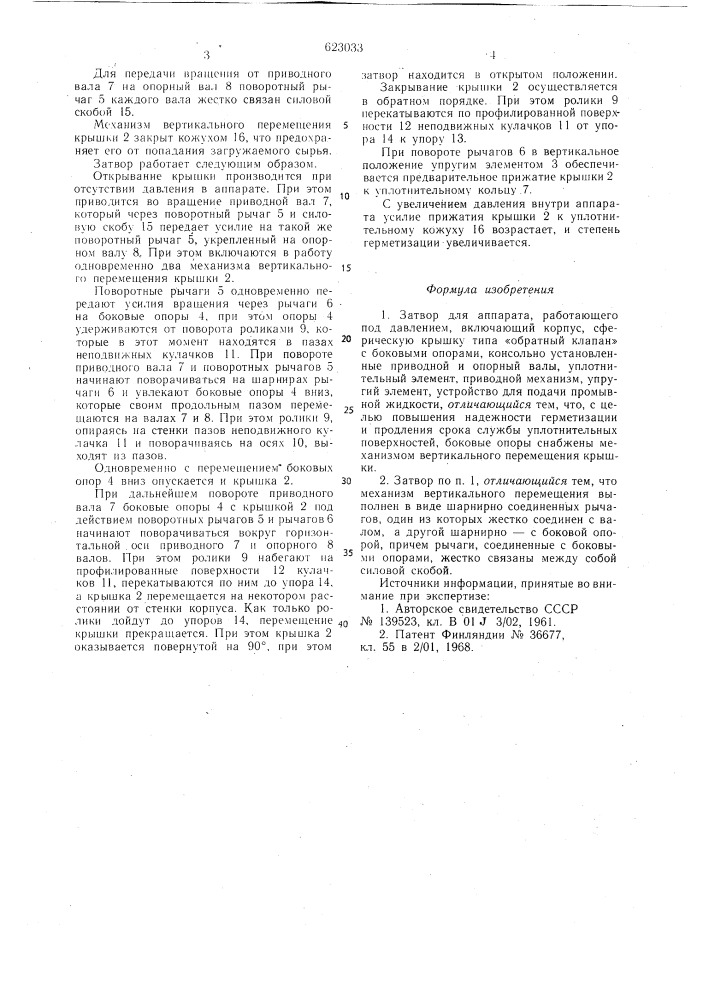 Затвор для аппарата, работающего под давлением (патент 623033)