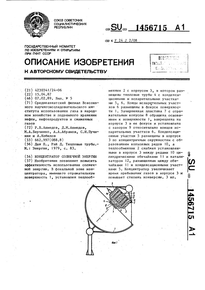 Концентратор солнечной энергии (патент 1456715)