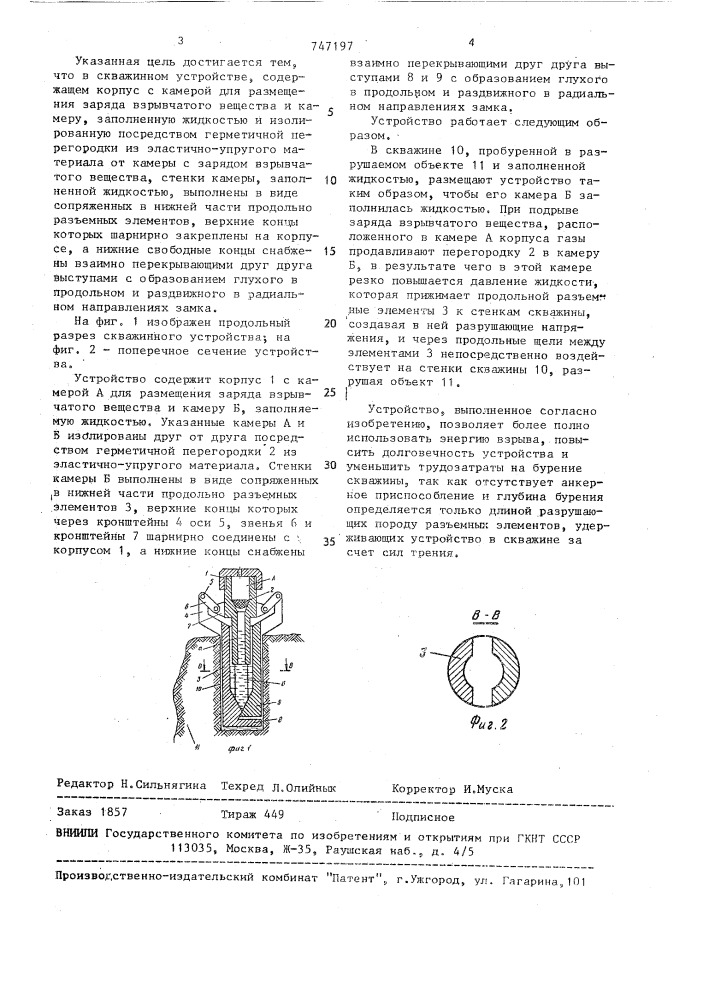 Скважинное устройство для разрушения монолитных объектов (патент 747197)