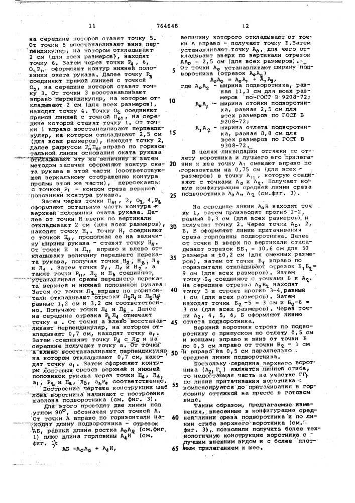 Способ построения шаблона для раскроя одежды (патент 764648)