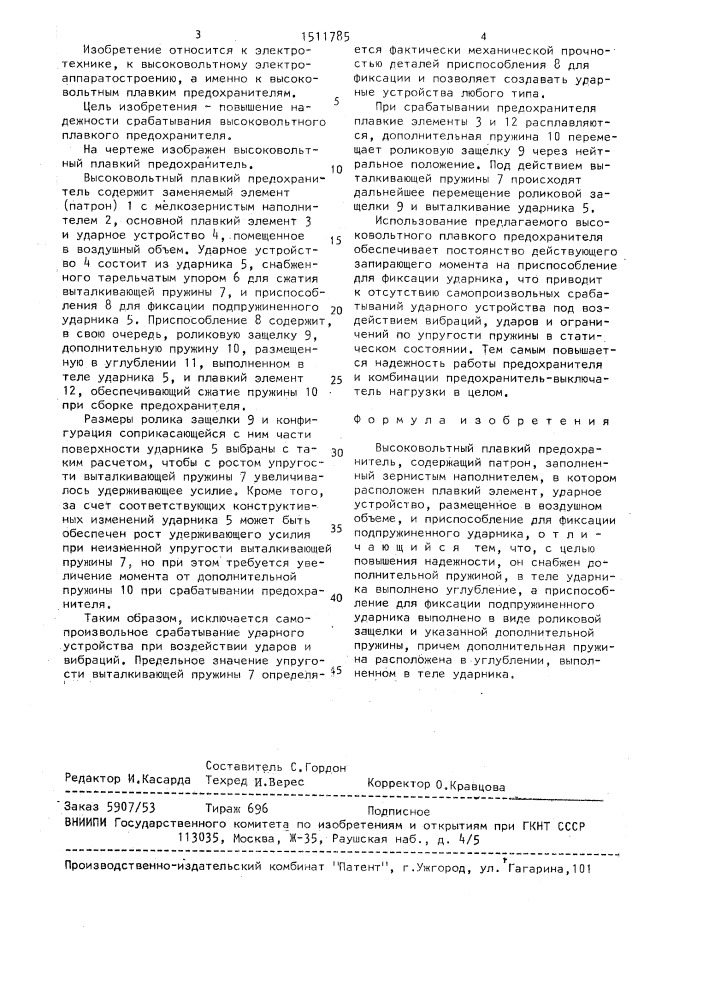 Высоковольтный плавкий предохранитель (патент 1511785)