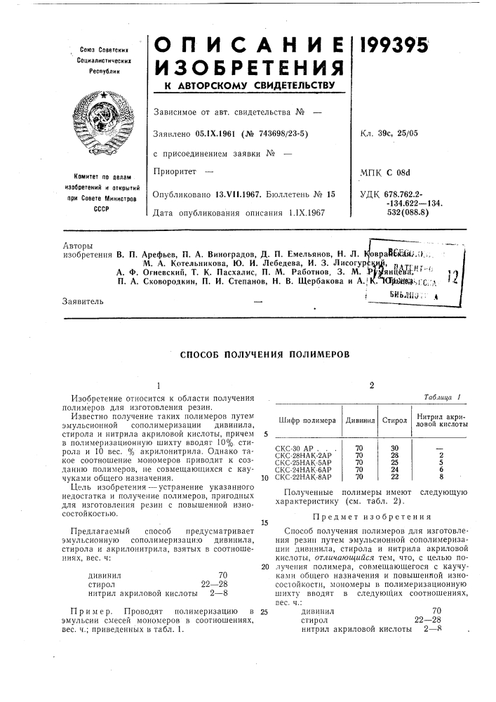 Способ получения полимеров (патент 199395)