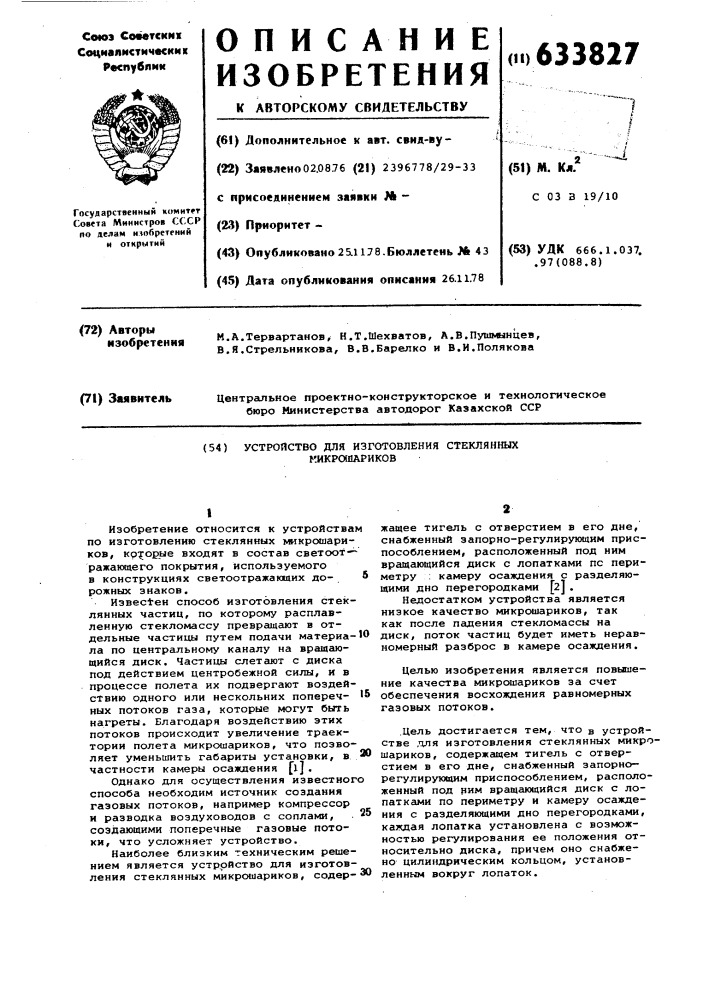 Устройство для изготовления стеклянных микрошариков (патент 633827)