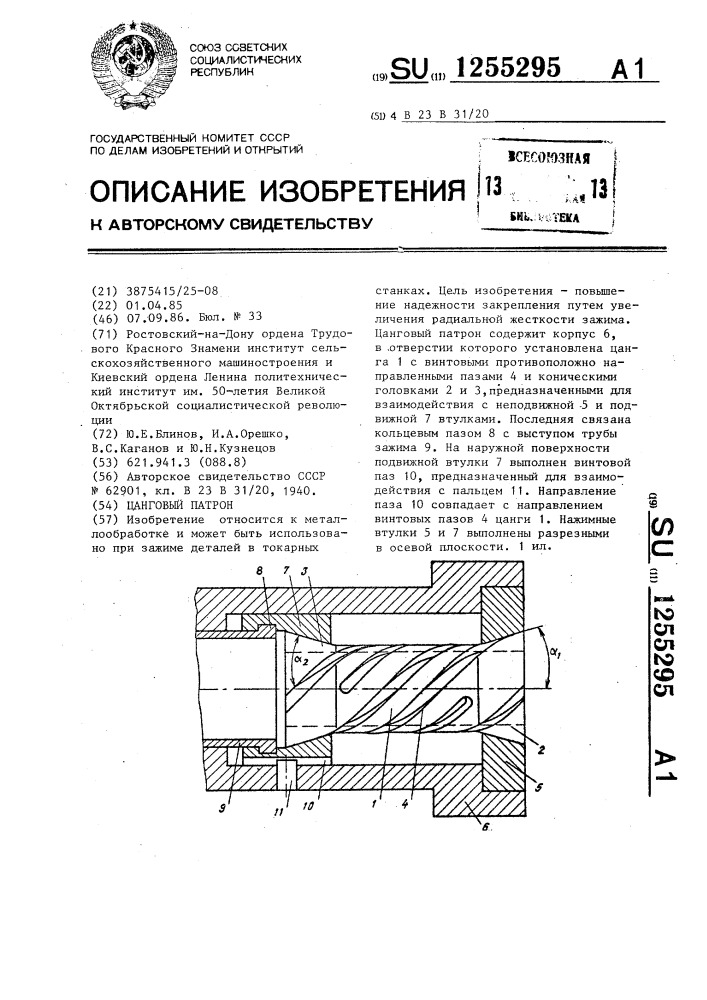 Цанговый патрон (патент 1255295)