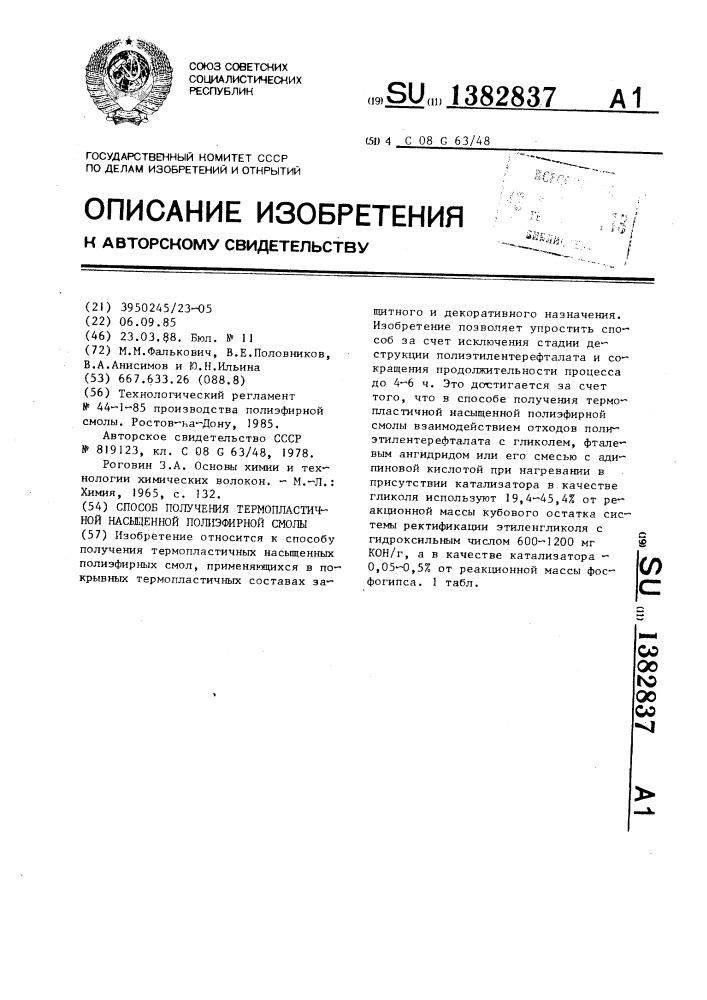 Способ получения термопластичной насыщенной полиэфирной смолы (патент 1382837)