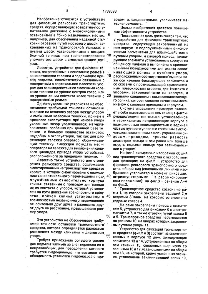 Устройство для фиксации рельсового транспортного средства (патент 1789398)