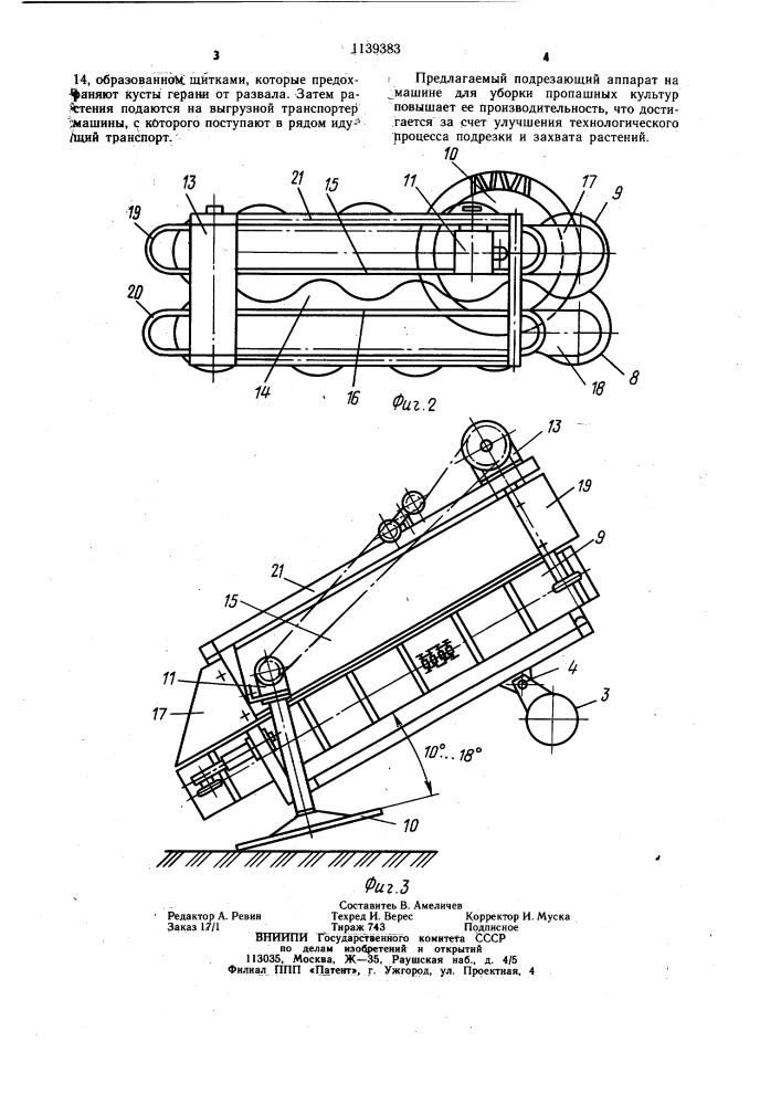 Подрезающий аппарат к машине для уборки пропашных культур (патент 1139383)