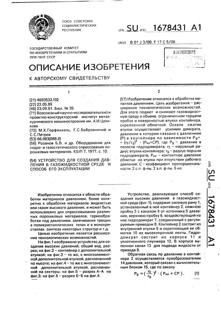 Устройство для создания давления в газожидкостной среде и способ его эксплуатации (патент 1678431)