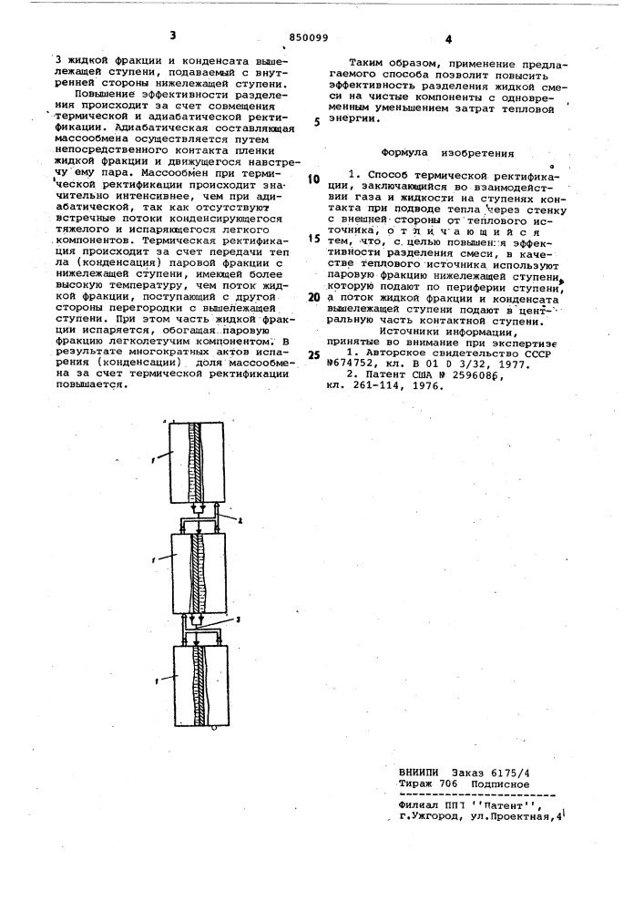 Способ термической ректификации (патент 850099)