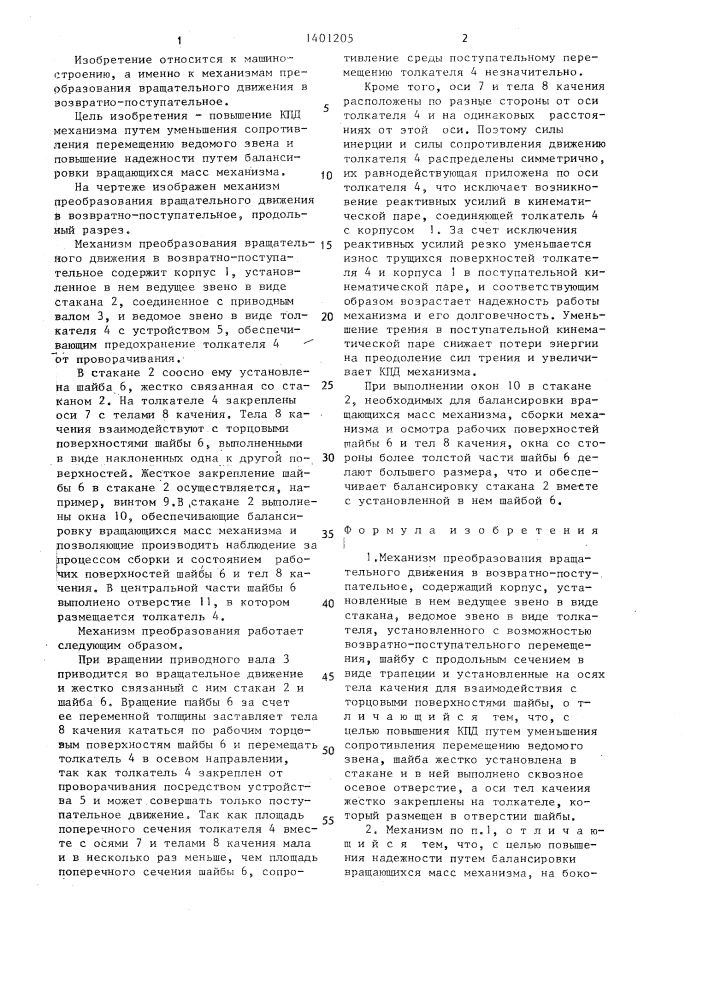Механизм преобразования вращательного движения в возвратно- поступательное (патент 1401205)