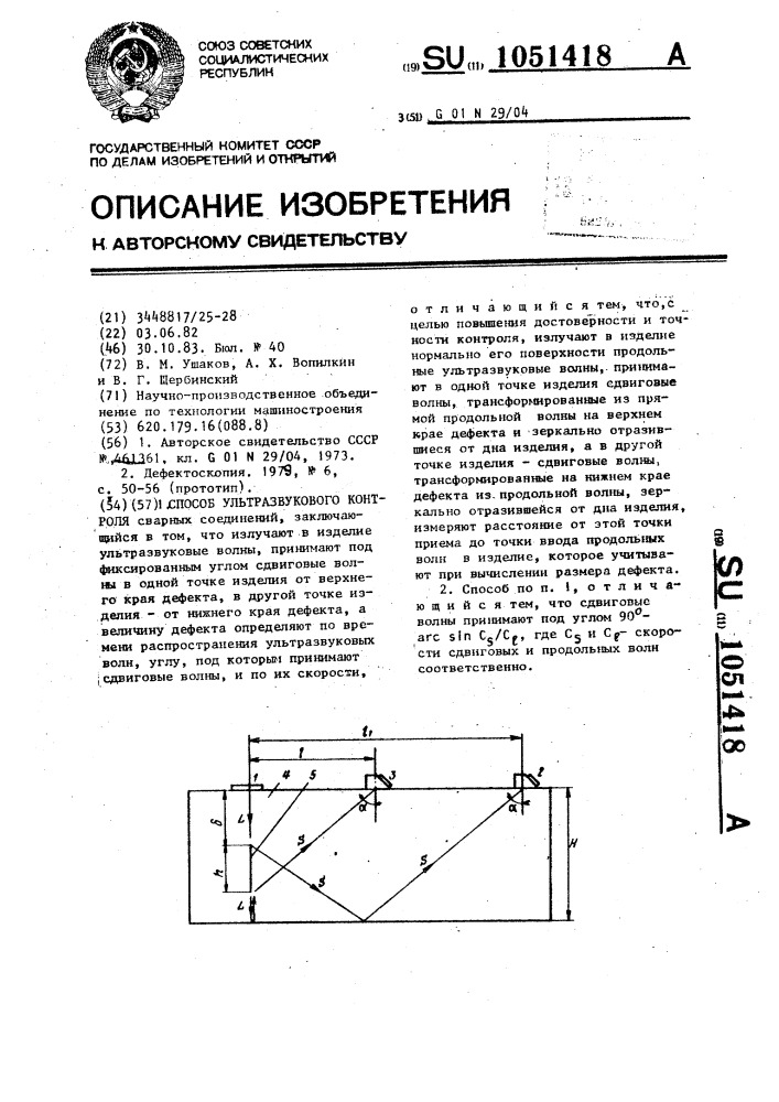 Способ ультразвукового контроля (патент 1051418)