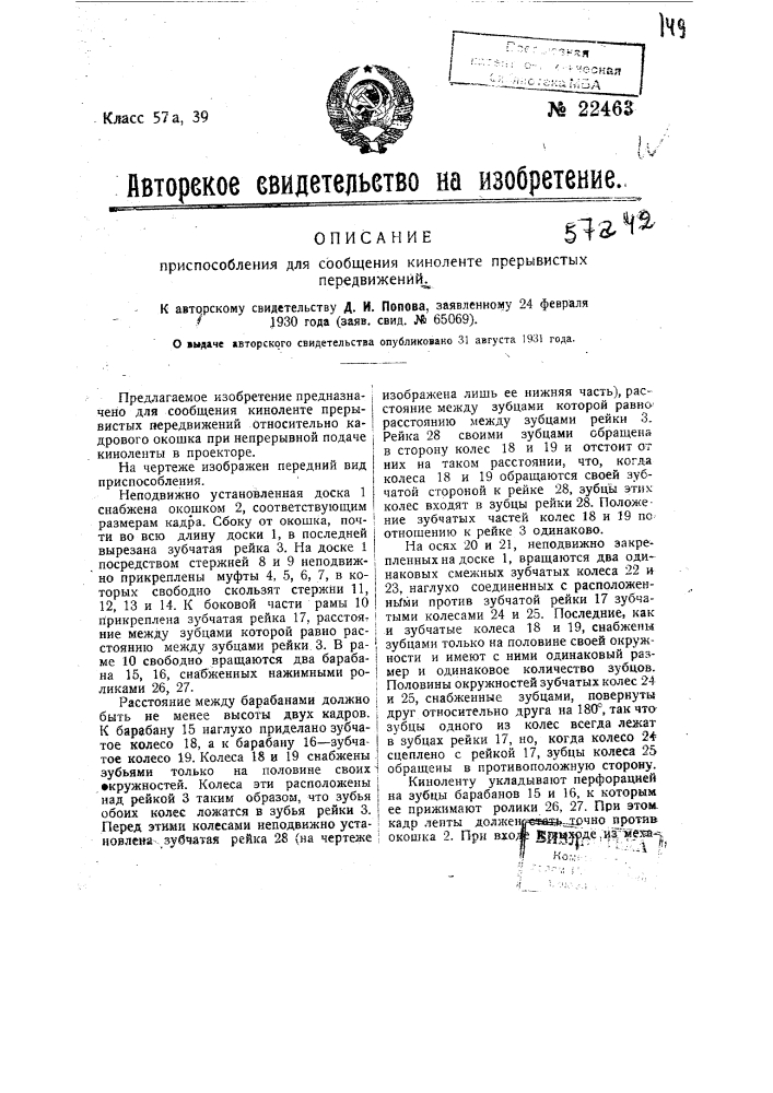 Приспособление для сообщения киноленте прерывистых передвижений (патент 22463)