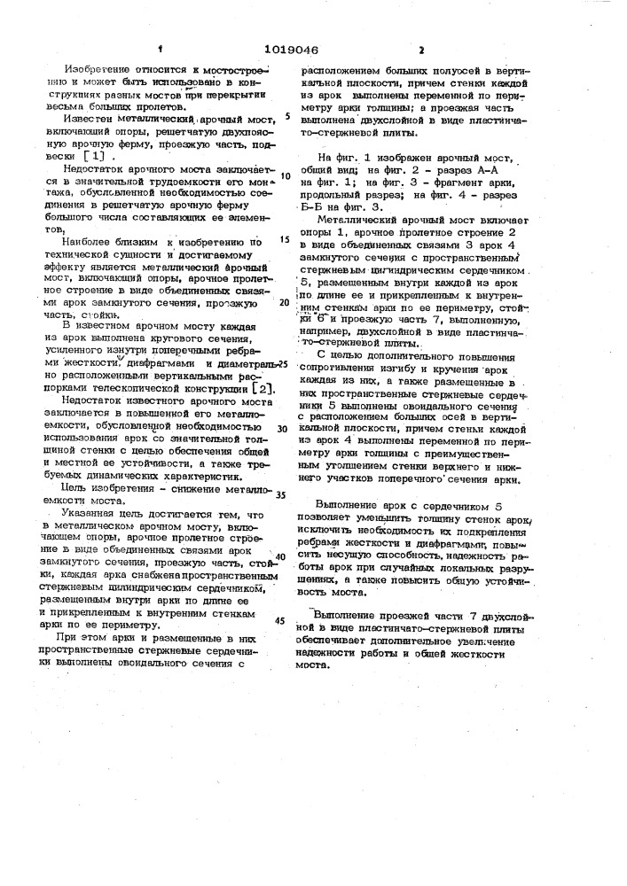 Металлический арочный мост (патент 1019046)