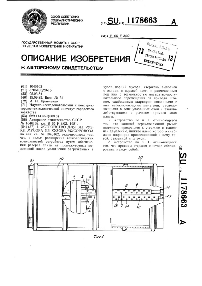 Устройство для выгрузки мусора из кузова мусоровоза (патент 1178663)