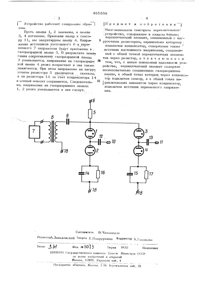 Многоканальное сенсорное переключающее устройство (патент 485558)