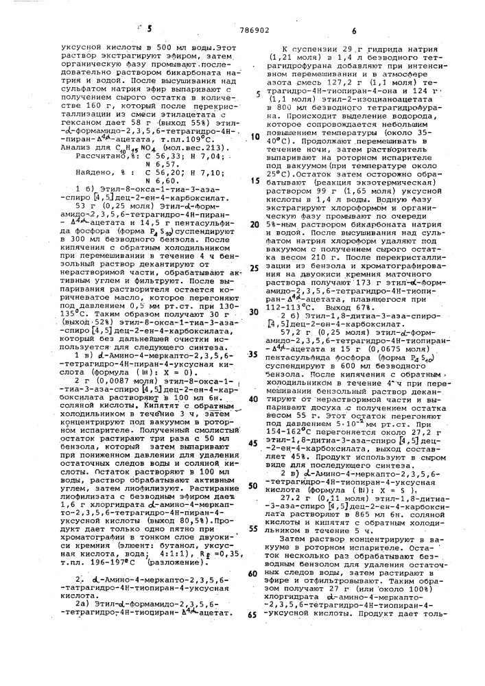 Способ получения 6-амино-2,3,5,6-тетрагидро-спиро /пенам-2, 4-(4н)(тио)пиран/-3карбоновой кислоты или ее сложного эфира (патент 786902)