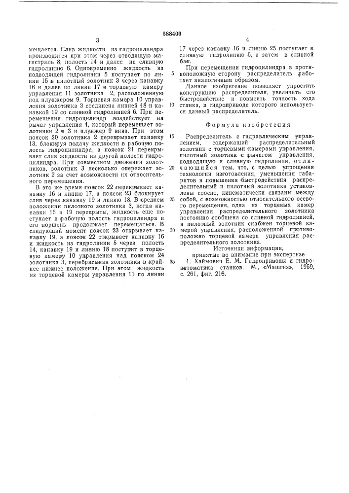 Распределитель с гидравлическим управлением (патент 588400)