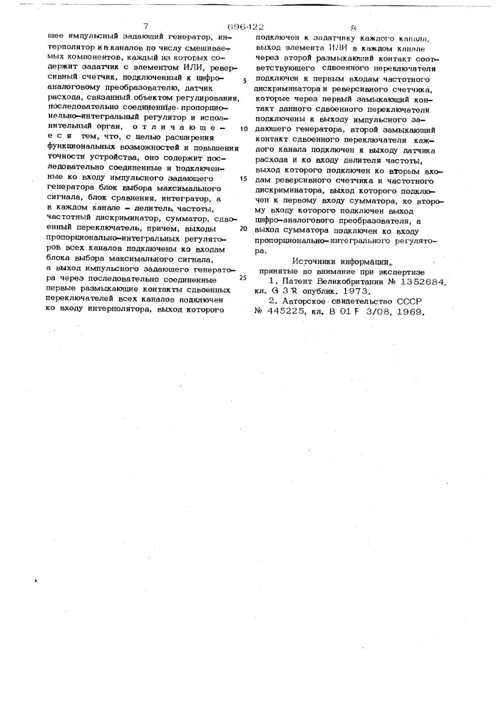 Устройство для регулирования расходов компонентов при смешении (патент 696422)