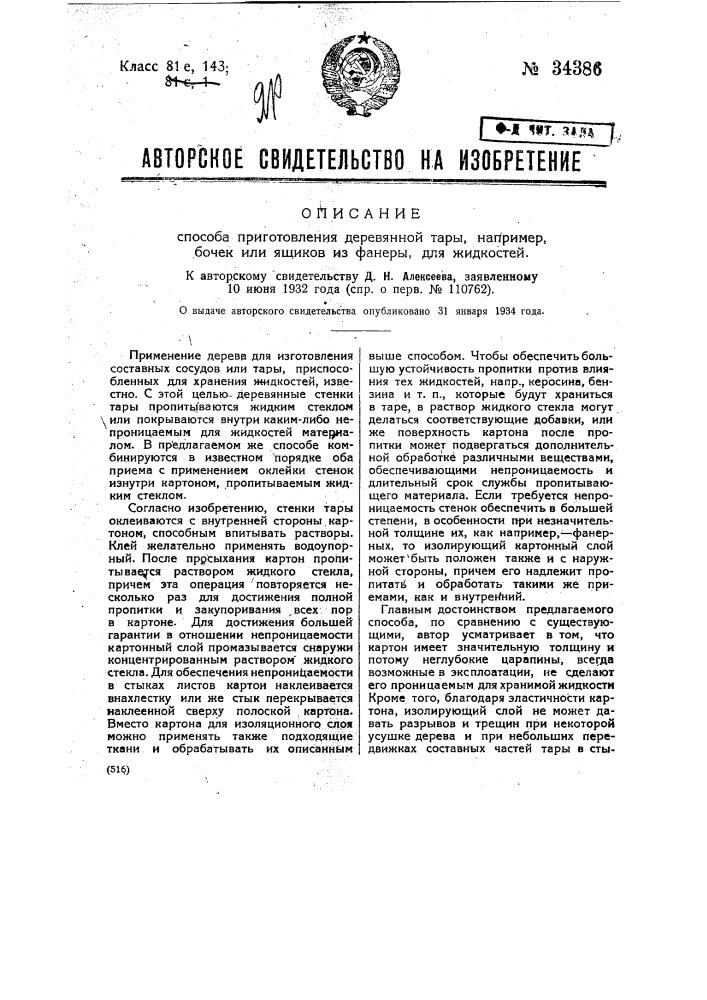 Способ приготовления деревянной тары, напр., бочек или ящиков из фанеры для жидкостей (патент 34386)