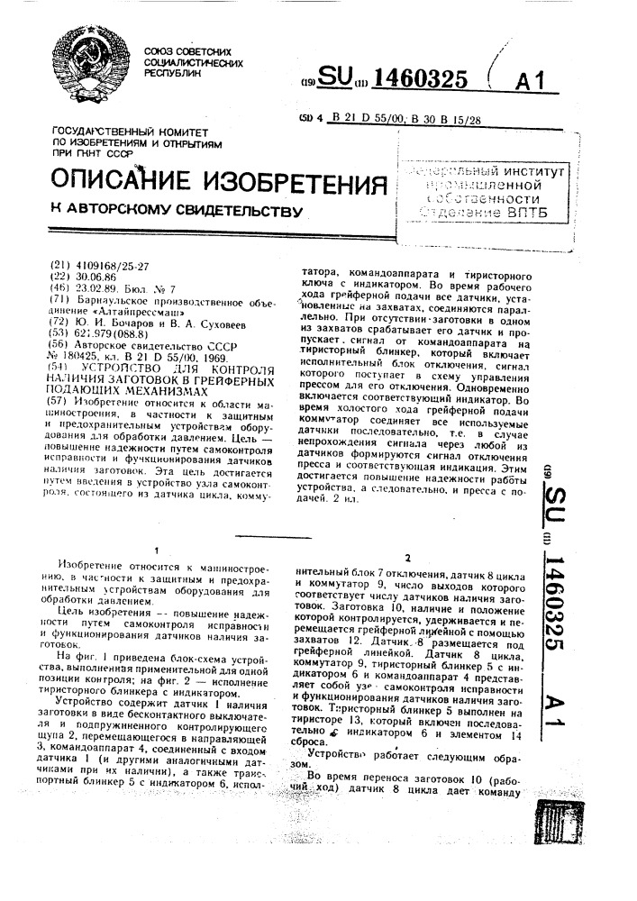 Устройство для контроля наличия заготовок в грейферных подающих механизмах (патент 1460325)