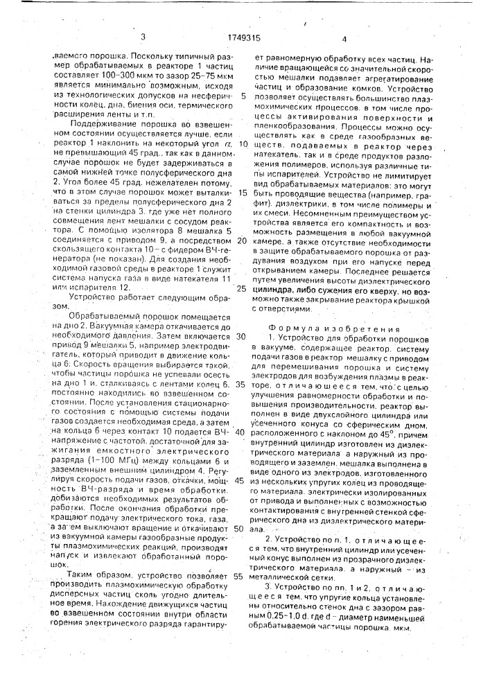 Устройство для обработки порошков в вакууме (патент 1749315)
