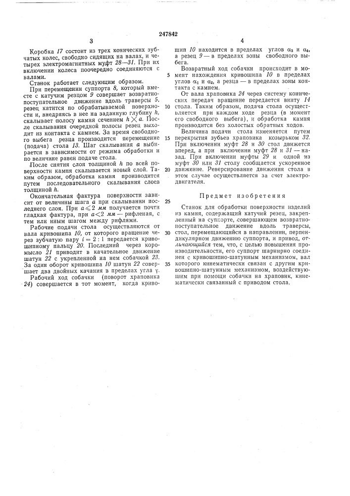 Станок для обработки поверхности изделийиз камня (патент 247842)