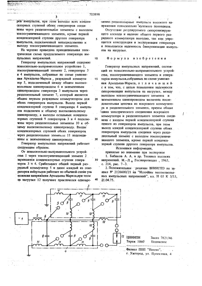 Генератор импульсных напряжений (патент 703898)
