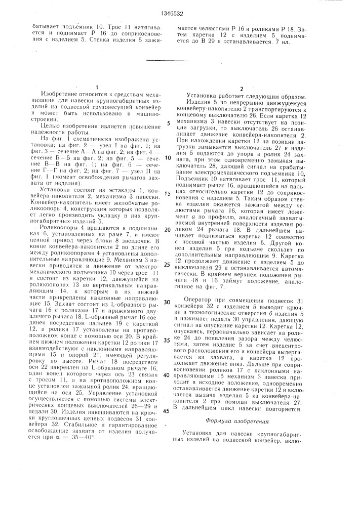 Установка для навески крупногабаритных изделий на подвесной конвейер (патент 1346532)