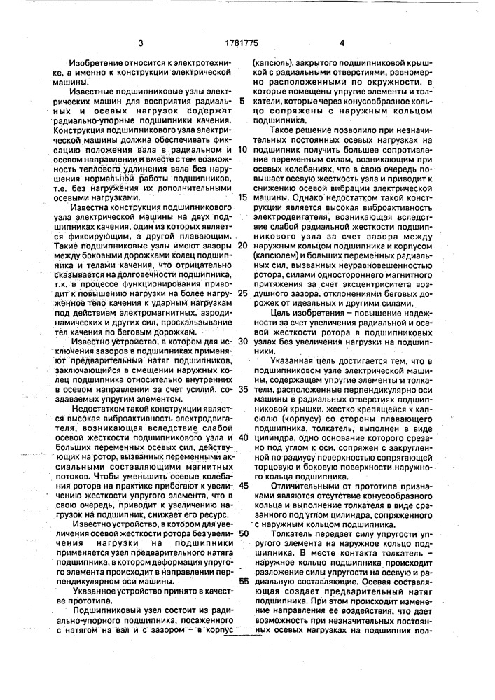 Подшипниковый узел электрической машины (патент 1781775)