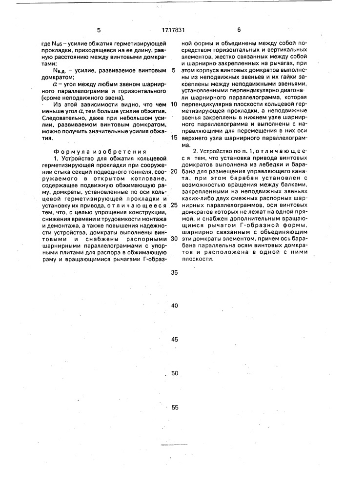 Устройство для обжатия кольцевой герметизирующей прокладки при сооружении стыка секций подводного тоннеля (патент 1717831)