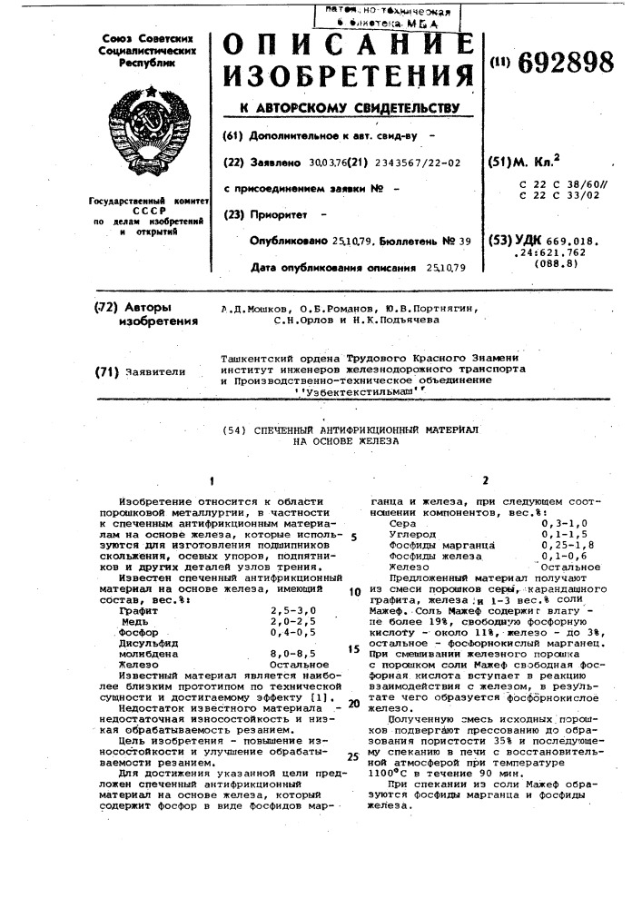 Спеченный антифрикционный материал на основе железа (патент 692898)