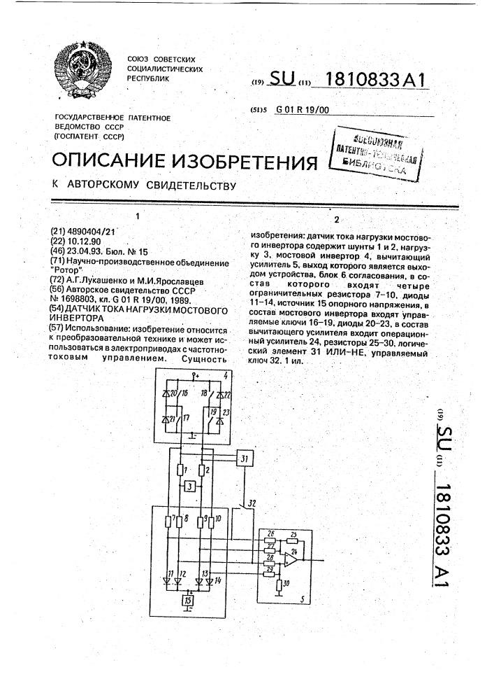 Датчик тока нагрузки мостового инвертора (патент 1810833)