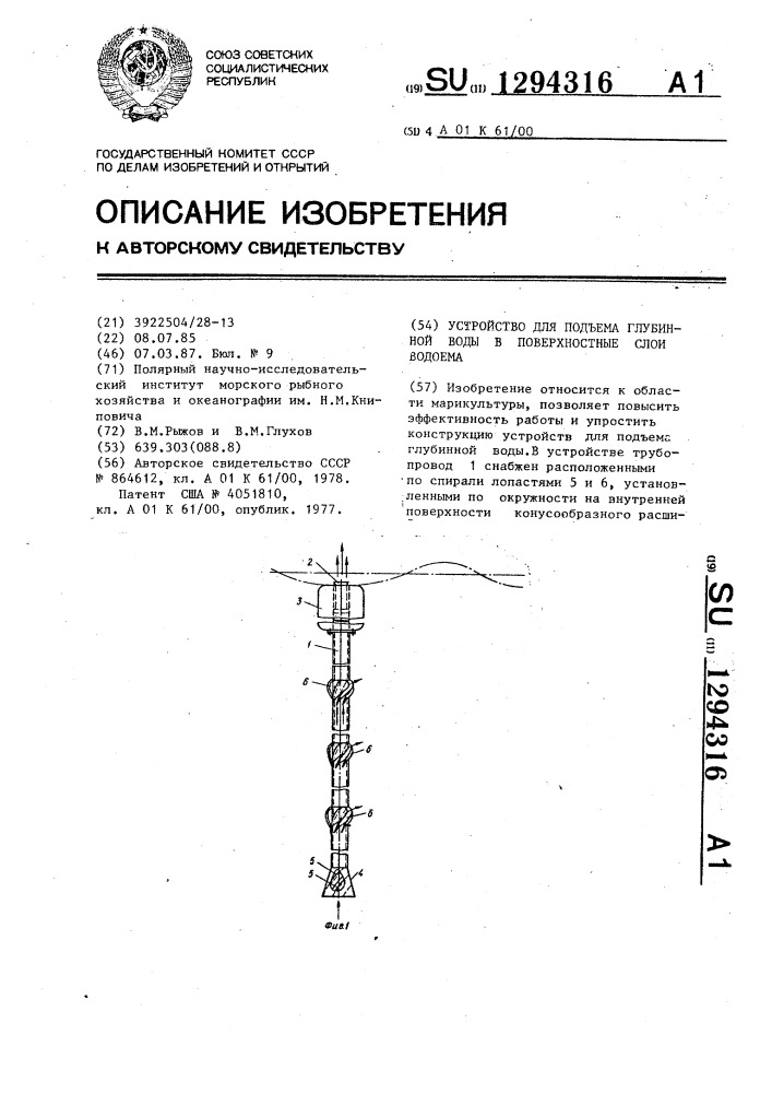 Устройство для подъема глубинной воды в поверхностные слои водоема (патент 1294316)