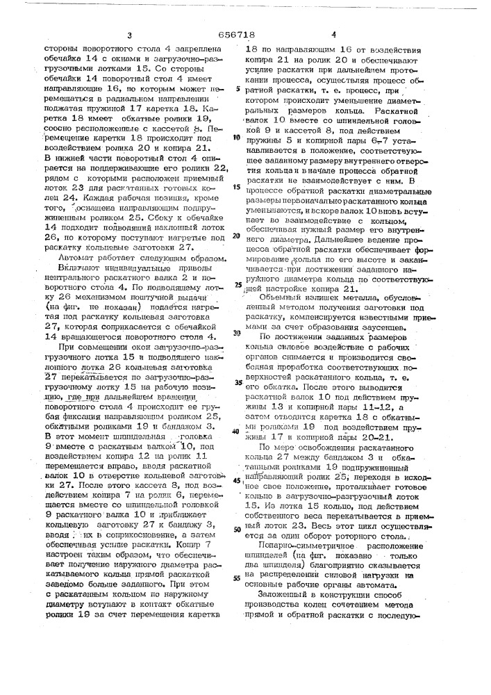 Кольцераскатный роторный многошпиндельный автомат (патент 656718)