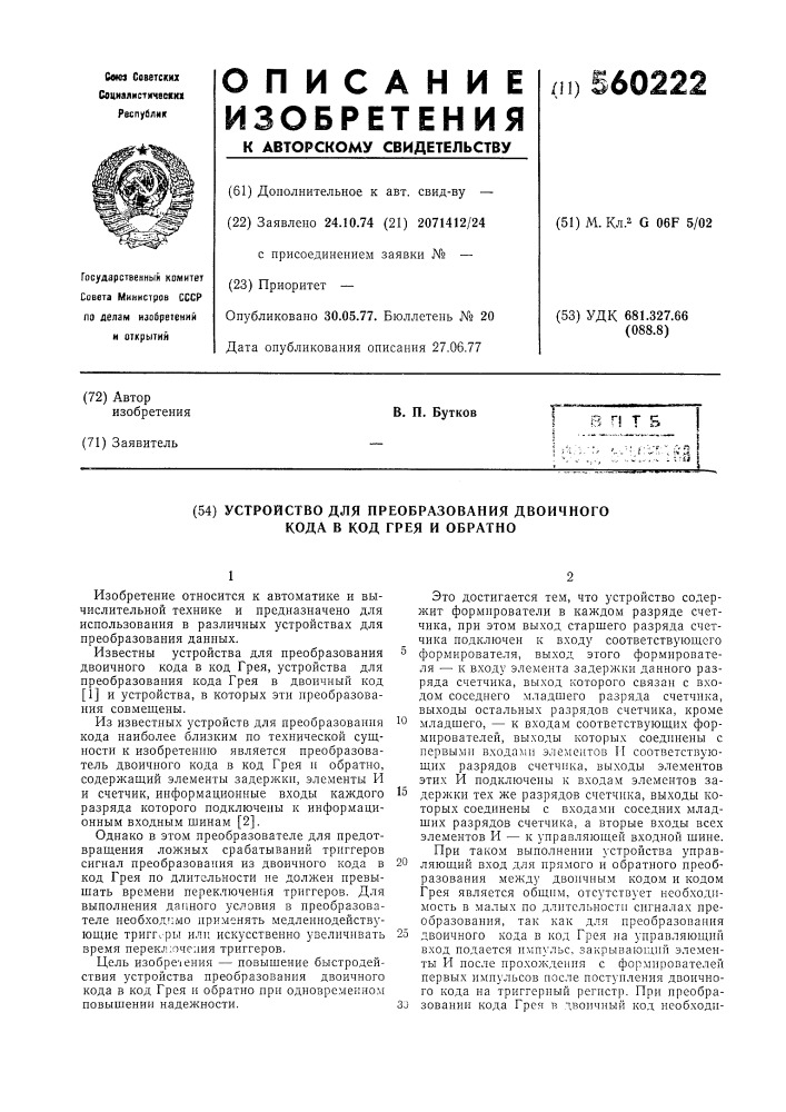 Устройство для преобразования двоичного кода в код грея и обратно (патент 560222)