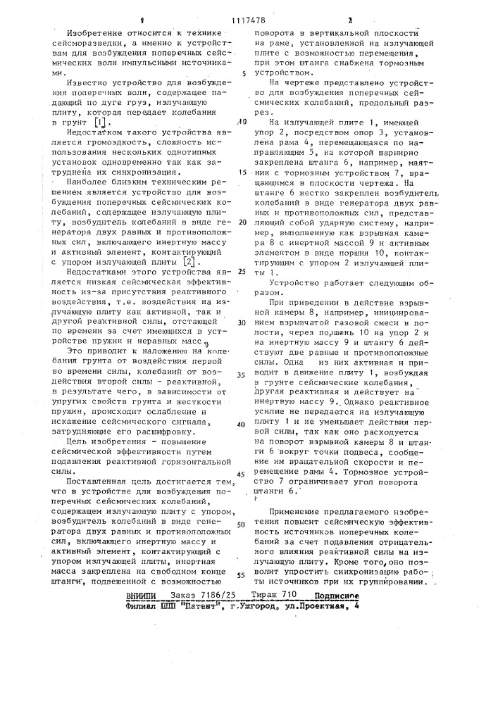 Устройство для возбуждения поперечных сейсмических колебаний (патент 1117478)